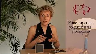 Ювелирные украшения с горячей эмалью и натуральными камнями