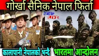 खुसीको खबर : गोर्खा सैनिक नेपाल फिर्ता । नेपाली सेनामा गराउन माग । आन्दोलन । Nepal and India