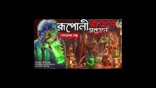 #story #audio #sundaysuspensestory #shortstory #detective #rahasya #byomkesh #subscribe #thriller