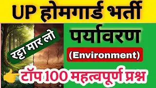 Up होमगार्ड परीक्षा 2026!! Up homeguard question paper| पर्यावरण के  100 प्रश्न!! Homeguard Gk