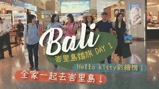 【峇里島EP.1】出發到峇里島啦～！居然是hello kitty彩繪機 馬爹餐廳1號店