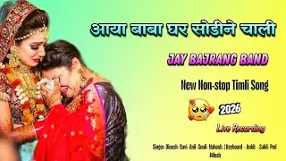 Jay Bajrang Band.. दुल्हन की विदाई सॉन्ग ..2026 Non-stop Timli Song Live Recording 🎧