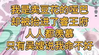 我是卖豆花的哑巴，却被抬进了睿王府，人人都羡慕，只有吴嫂说我命不好。#一口气看完   #小说  #故事