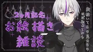【#お絵描き雑談  】配信始めて２カ月…！初めてのお絵描き雑談！【#新人vtuber   / 鎌刈クロバ】