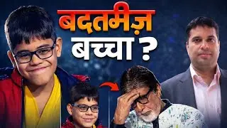 Ishit bhatt kbc 17 viral kid video | kbc 17 ishit video | Kbc Viral Boy |kbc overconfident boy viral
