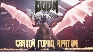 DOOM  The Dark Ages))СВЯЩЕННЫЙ ГОРОД АРАТУМ)(КОШМАР)И ВСЕ СЕКРЕТЫ))