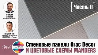 Оживающие стены: стеновые панели Orac Decor и цветовые схемы Manders.
