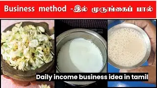 &ldquo;Daily Income Business | முருங்கைப் பால் செய்முறை&rdquo; #kovaisagotharigal #moringaflower #valueaddition