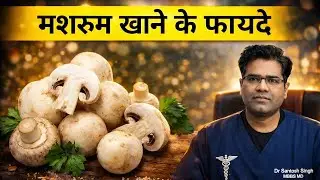 Mushroom khane ke fayde | Health Benefits | Nutrition | मशरूम की सब्जी