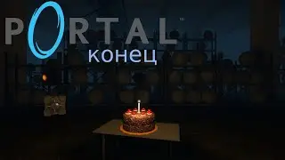 Portal конец