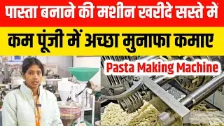 पास्ता बनाने की मशीन खरीदे सस्ते में | Pasta Making Machine | Food Business 2025