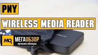 Обзор PNY Wireless Media Reader. USB и кард-ридер Wi-Fi