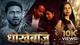 Dhokebaaz Biwi | Extramarital Affairs| #jholfactorystories #thriller
