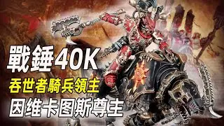 【戰錘40K】狂飆在升魔路上的吞世者騎兵領主【因维卡图斯尊主】