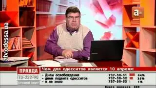 2012-04-20 Чем для одесситов является 10 апреля