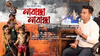 Nabandha Nabandha || Pran Deep || সত্ৰীয়া ওজাপালি || Rass Song || Assamese Devotional Song