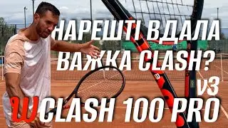 Нарешті вдала важка Clash? Огляд тенісної ракетки Wilson Clash 100 Pro v3. Тенісна Кухня