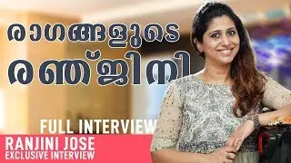 രാഗങ്ങളുടെ രഞ്ജിനി | RANJINI JOSE FULL INTERVIEW
