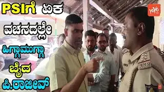 P Rajeev outraged against police at chikodi | BJP karnataka | YOYO Kannada News