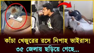কাঁচা খেজুরের রসে নিপাহ ভাইরাস! ৩৫ জেলায় ছড়িয়ে গেছে | Nipah Virus