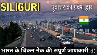 Siliguri city chicken neck of India|gateway of northeast india| siliguri corridor|#siliguri #tourism