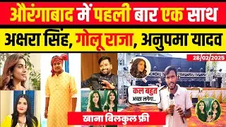 Aurangabad में पहली बार एक साथ Akshara Singh, Golu Raja, Anupama Yadav, Chandan Yadav, Mahi Manisha