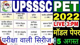 Upsssc pet 2022//practice paper| upsssc pet practice set ||psssc pet test series/pet question paper