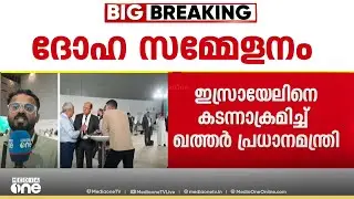ആക്രമണം ഭരണകൂട ഭീകരത; ദോഹ സമ്മേളനത്തിൽ ഇസ്രായേലിനെ കടന്നാക്രമിച്ച് ഖത്തർ പ്രധാനമന്ത്രി