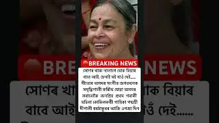 #breakingnews সোণৰ খাৰু নালাগে মোক বিয়াৰ বাবে আই #assam #assamese #news #live #singer #shorts