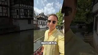 Страсбург - город моей мечты. #страсбург #франция #европа