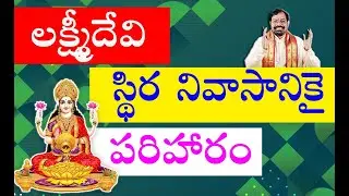 లక్ష్మీ స్థిర నివాసానికై పరిహారం | Gargeyam Remedies