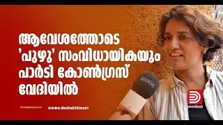 ആവേശത്തോടെ 'പുഴു' സംവിധായികയും പാർടി കോൺഗ്രസ് വേദിയിൽ | Ratheena