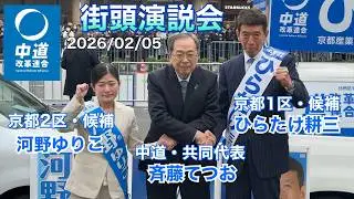 【中道改革連合】ひらたけ耕三（京都1区）・河野ゆりこ（京都2区）・斉藤てつお共同代表 ＠JR二条駅西口ひらたけ・河野・斉藤共同代表