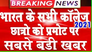 All University Exam New Update 2021 | B.A B.Sc Promotion News 2021 | College Exam 2021