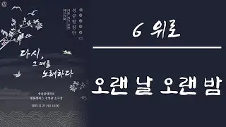 2025 성균합창단 정기공연 6-1 오랜 날 오랜 밤 (위로 스테이지)