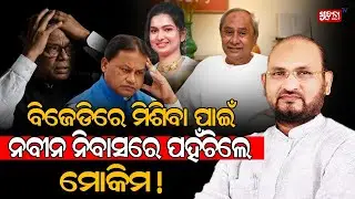 ନବୀନ ନିବାସରେ ମୋକିମଙ୍କ ସହ ନବୀନଙ୍କ ଆଲୋଚନା || Moquim discuss with naveen patnaik || Suchana TV