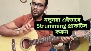 নতুনরা Strumming Pattern কিভাবে আরো ভালো করবেন I Improve Your Guitar Strumming I