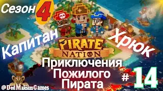 # 2146. Pirate Nation ► В Флибустьерском Дальнем Синем Море...► Сезон 4 ► 14.4.2025 [Серия № 14]