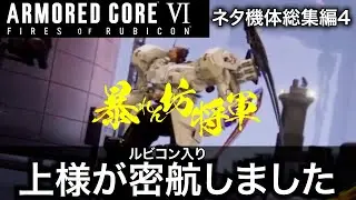【AC6】様子のおかしいネタ機体総集編 その4 【アーマード・コア6】【ARMORED CORE6】#ネタ機体 #ネタアセン #もふライブ