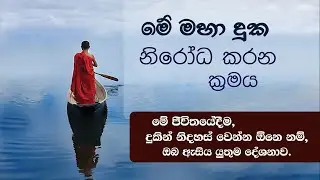 මේ ජීවිතයේදීම, දුකින් නිදහස් වෙන්න ඕනෙ නම්, ඔබ ඇසිය යුතුම දේශනාව | Niwan Dakimu