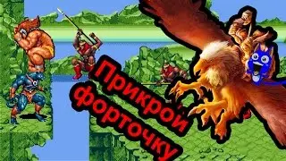 Golden Axe 3 - С высоты птичьего помета (Sega Mega drive)