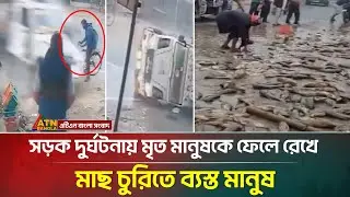 সড়ক দু'র্ঘ'ট'না'য় মৃ/ত মানুষকে উপেক্ষা করে মাছ চুরিতে ব্যস্ত মানুষ!  Fish | Road | ATN Bangla News