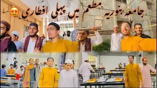 1st Ramadan iftar in jamia binoria students #pakistankarachi ramadan kareem 2025 ❤️😍