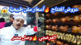 أسعار الفرخ انهارت 😱 افتتاح الفرخجي بعروض مجنونة بمناسبة رمضان