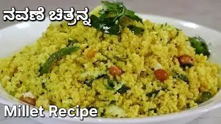 ನವಣೆ ಚಿತ್ರಾನ್ನ | Foxtail Millet Recipe| Siridhanya Recipe | Millet Lemon Rice | Diabetic Friendly