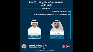 Kuwait Economic Society ندوة عامة بعنوان 