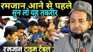 Ramzan aane Se pahle yeh takrir Sun Lo ramadan 2026 By maulana jarjis ansari 