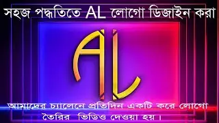 খুব সুন্দরভাবে এবং  খুবই অল্প সময়ে AL logo ডিজাইন #graphicdesign #graphichouse #Al_Logo #joy