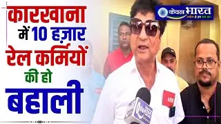 जमालपुर में रेल मंत्री का कार्यक्रम चुनावी था !!! l Eastern Railway l Jamalpur l Men's Union l News