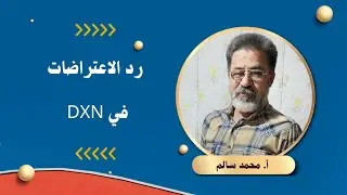 رد الاعتراضات في مشروع Dxn